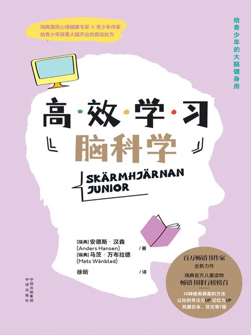 Title details for 高效学习脑科学 by （瑞典）安德斯·汉森 - Available